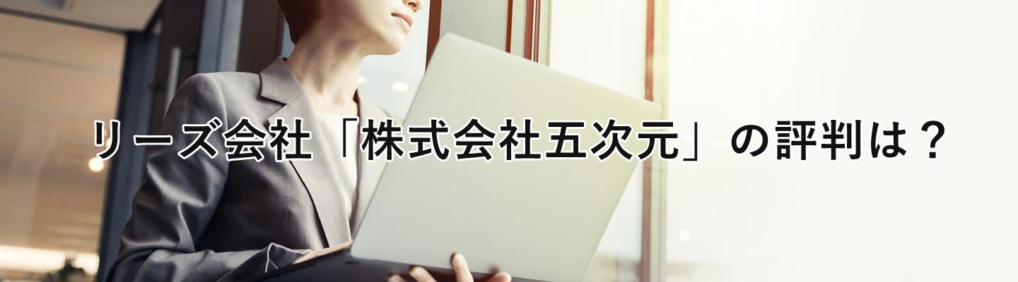 リーズ会社の株式会社五次元の評判は？